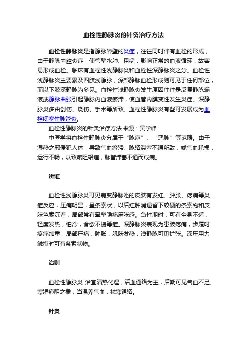 血栓性静脉炎的针灸治疗方法