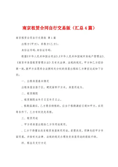 南京租赁合同自行交易版(汇总4篇)