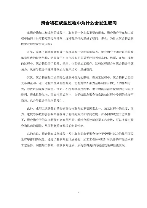 聚合物在成型过程中为什么会发生取向