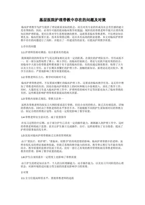 基层医院护理带教中存在的问题及对策