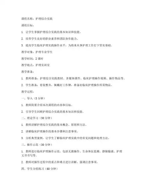 护理综合实践课教案