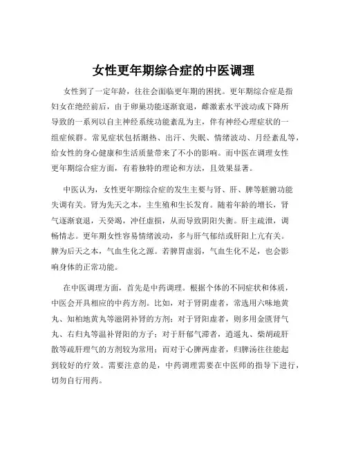 女性更年期综合症的中医调理