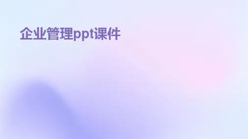 企业管理ppt课件