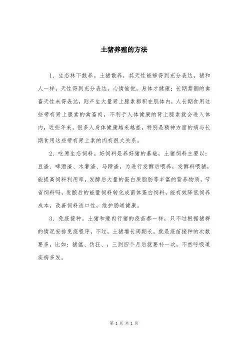土猪养殖的方法
