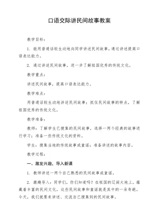 口语交际讲民间故事教案