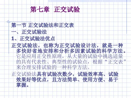 质量管理学第七章正交试验ppt课件