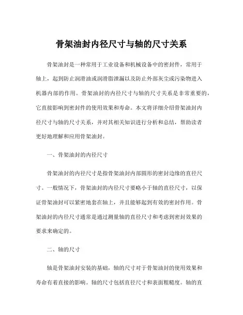 骨架油封内径尺寸与轴的尺寸关系
