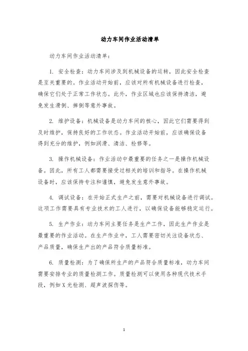 动力车间作业活动清单