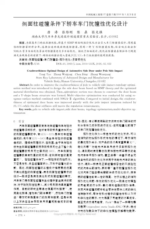 侧面柱碰撞条件下轿车车门抗撞性优化设计