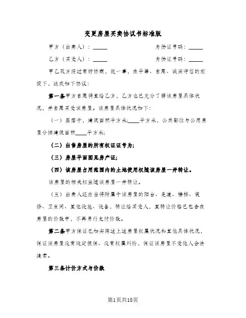 变更房屋买卖协议书标准版(6篇)
