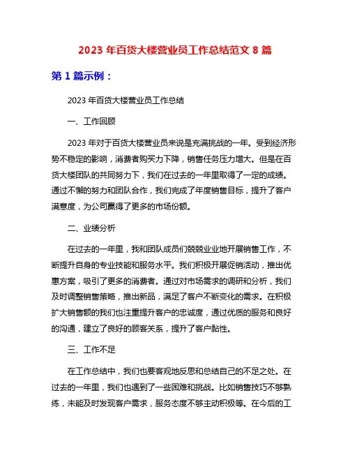 2023年百货大楼营业员工作总结范文8篇
