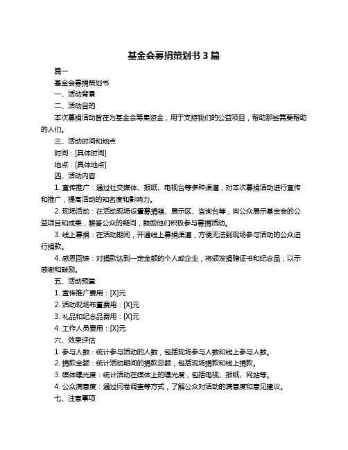 基金会募捐策划书3篇