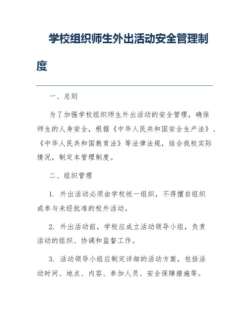 学校组织师生外出活动安全管理制度
