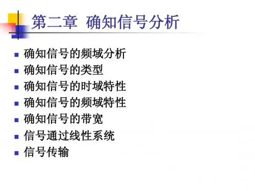 第2章 确知信号分析