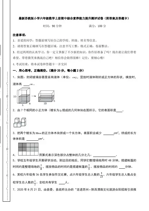 最新苏教版小学六年级数学上册期中综合素养能力提升测评试卷(附答案及答题卡)