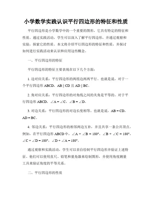 小学数学实践认识平行四边形的特征和性质