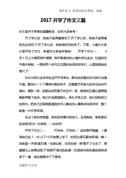 2017开学了作文三篇