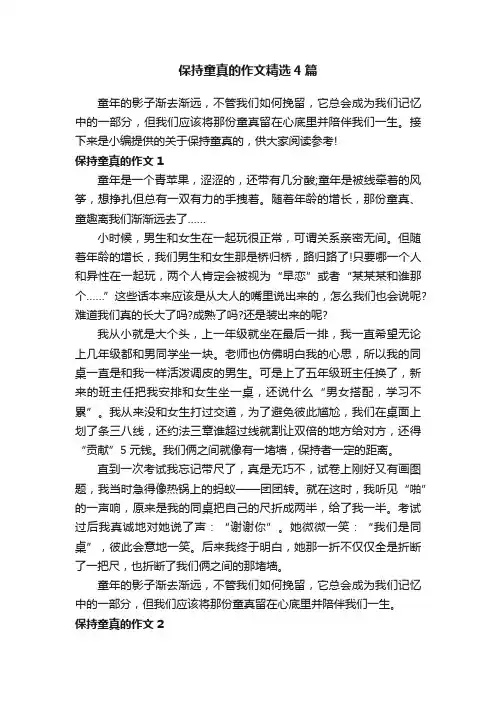 保持童真的作文精选4篇