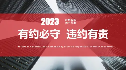 2022-2023学年高中政治统编版选择性必修二：3.2 有约必守 违约有责 课件(24张)
