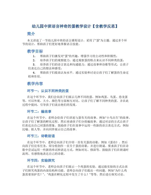 幼儿园中班语言神奇的蛋教学设计【含教学反思】