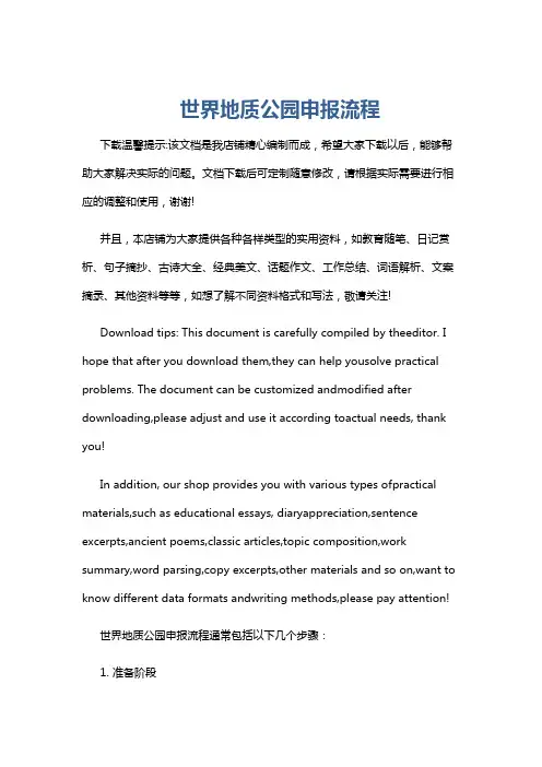 世界地质公园申报流程