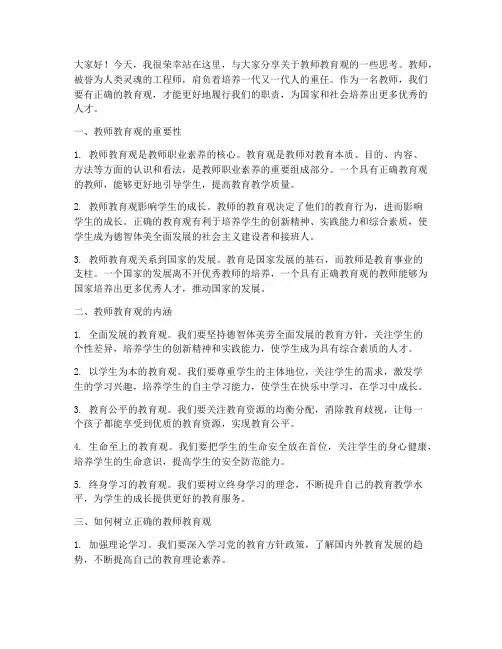 教师教育观即兴演讲稿