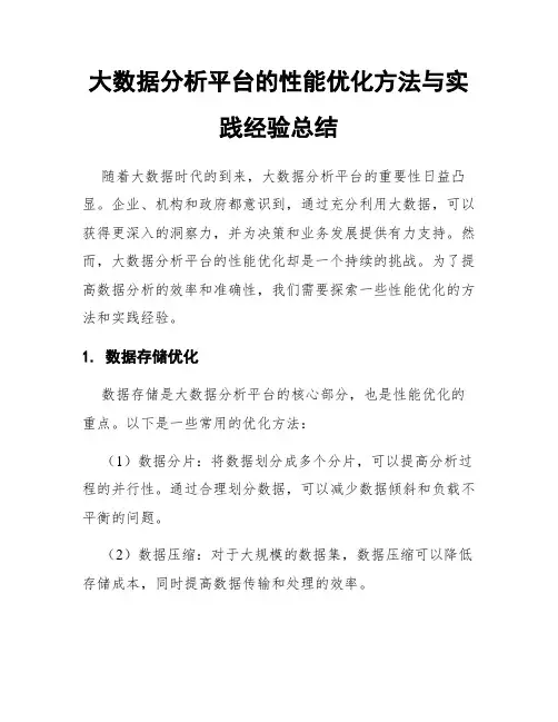 大数据分析平台的性能优化方法与实践经验总结