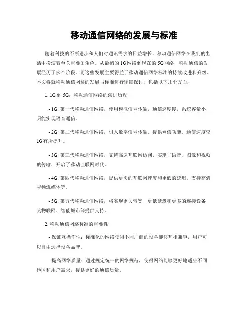 移动通信网络的发展与标准