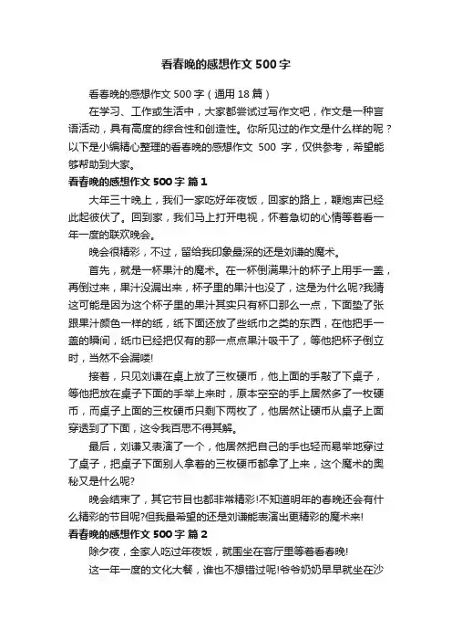 看春晚的感想作文500字