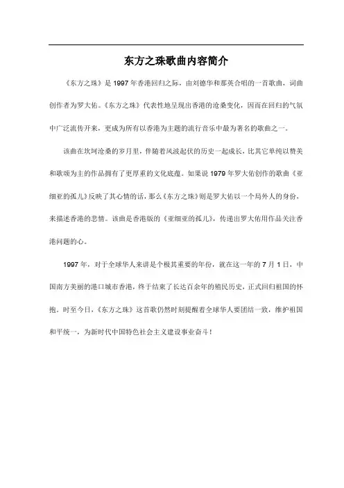 东方之珠歌曲内容简介