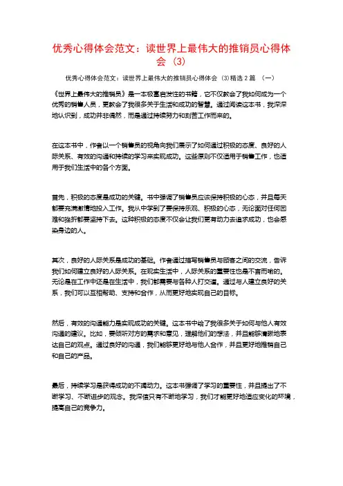 优秀心得体会范文：读世界上最伟大的推销员心得体会2篇