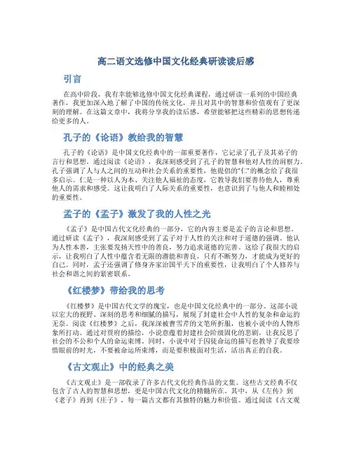 高二语文选修中国文化经典研读读后感