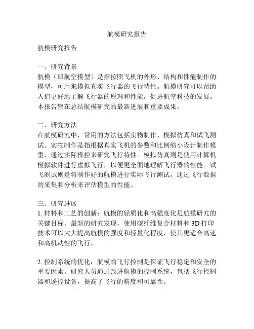 航模研究报告