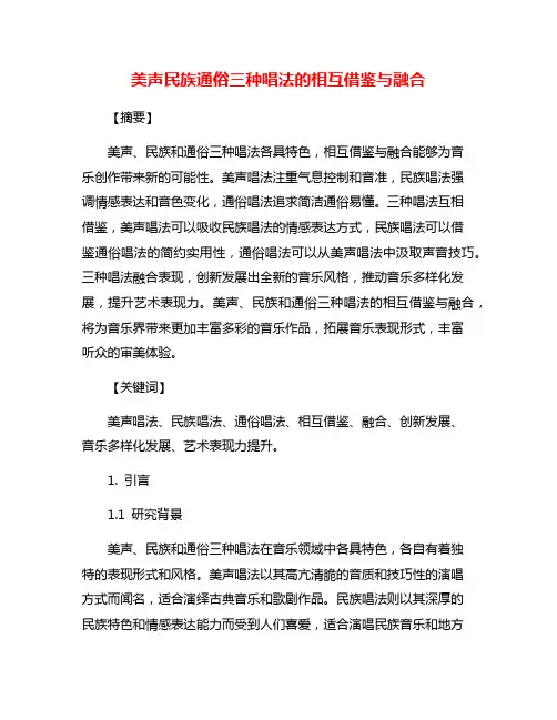 美声民族通俗三种唱法的相互借鉴与融合