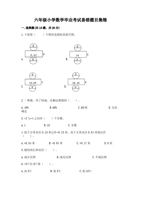 六年级小学数学毕业考试易错题目集锦含答案【综合卷】