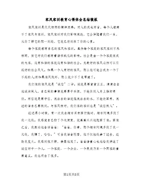 家风家训教育心得体会总结模板（3篇）