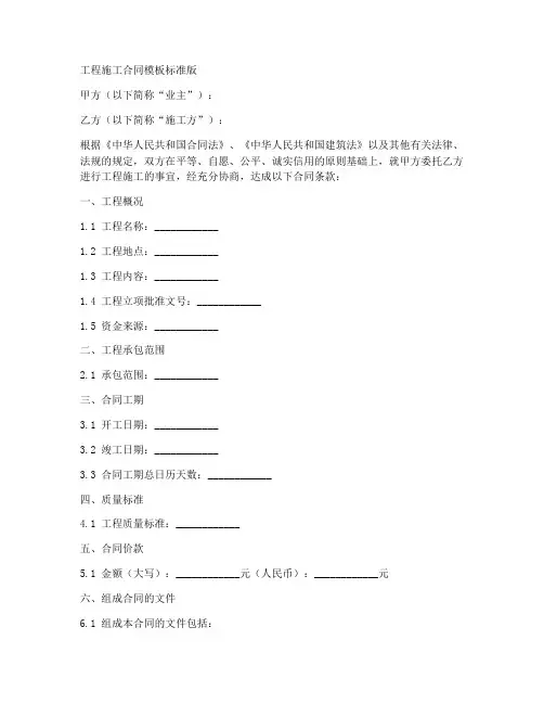 工程施工合同模板标准版