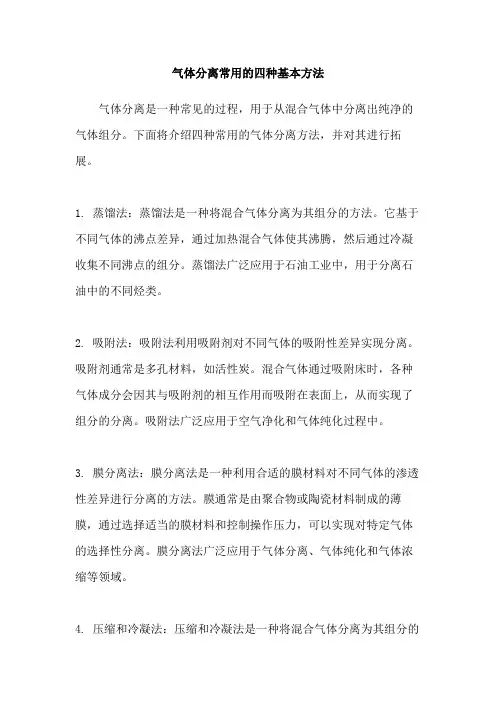 气体分离常用的四种基本方法