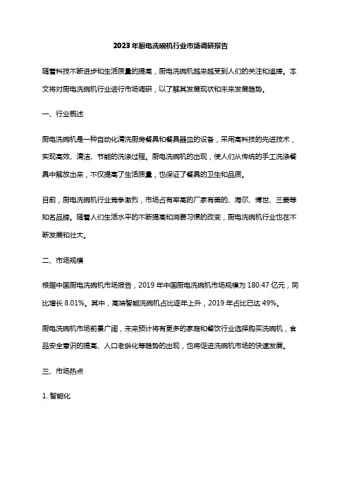 2023年厨电洗碗机行业市场调研报告