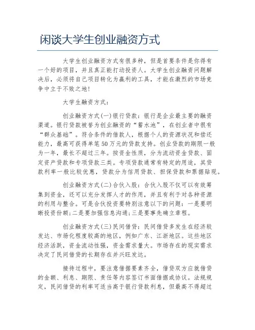 创业融资闲谈大学生创业融资方式
