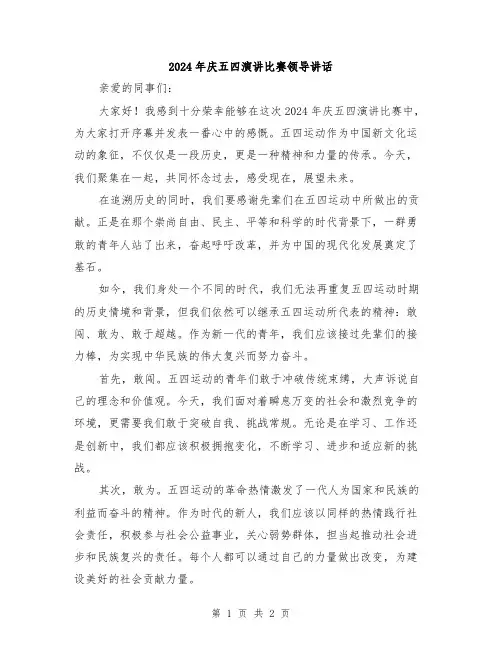 2024年庆五四演讲比赛领导讲话