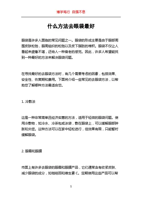 什么方法去眼袋最好