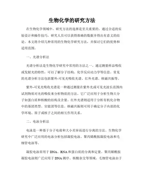 生物化学的研究方法