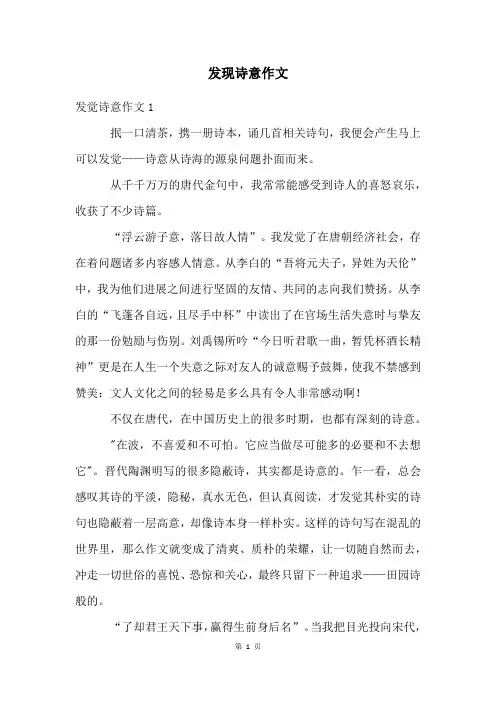 发现诗意作文