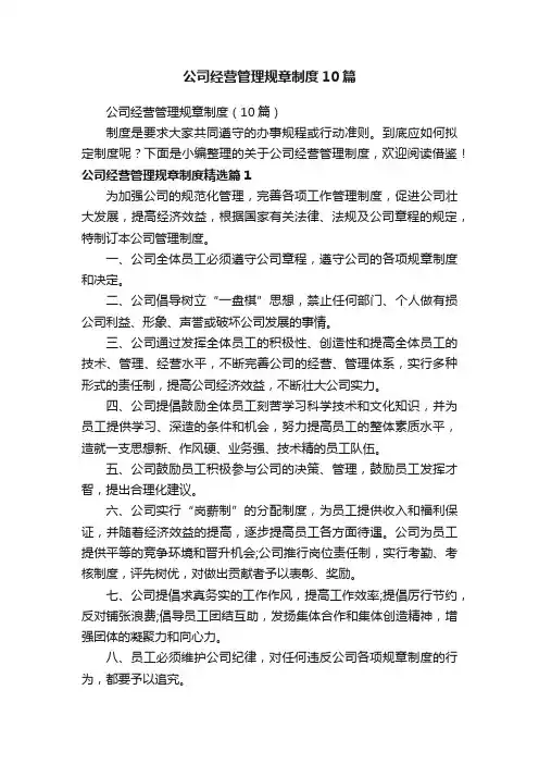 公司经营管理规章制度（10篇）