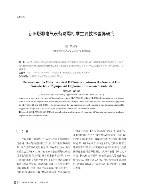 新旧版非电气设备防爆标准主要技术差异研究