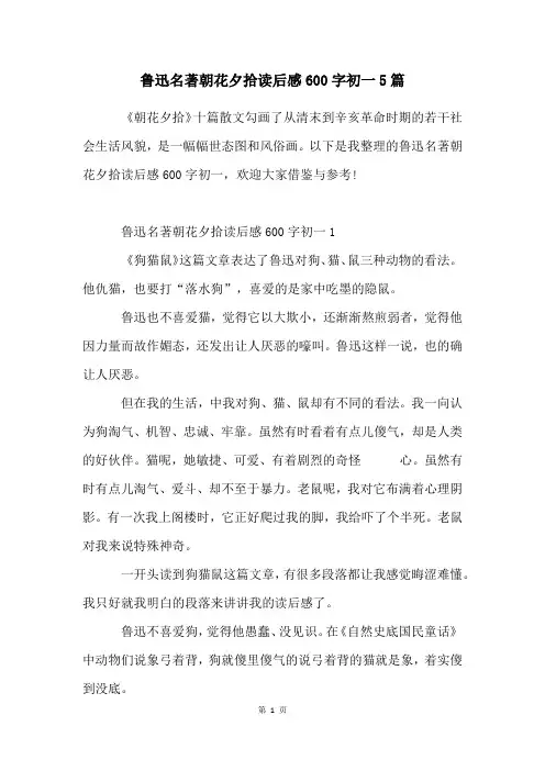 鲁迅名著朝花夕拾读后感600字初一5篇