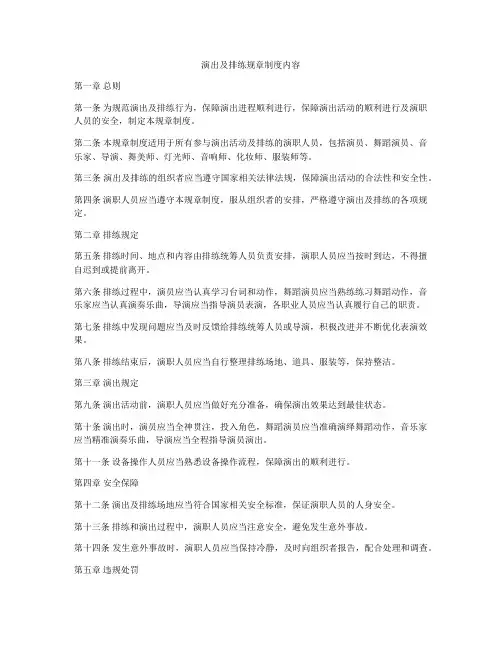 演出及排练规章制度内容