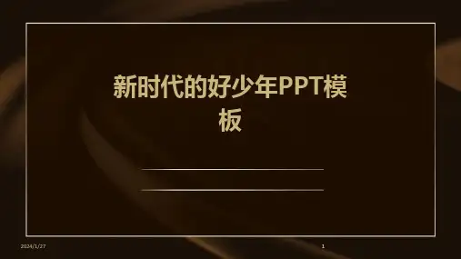 2024版新时代的好少年PPT模板