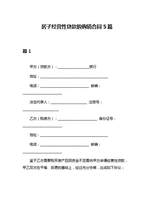 房子经营性贷款的购销合同5篇
